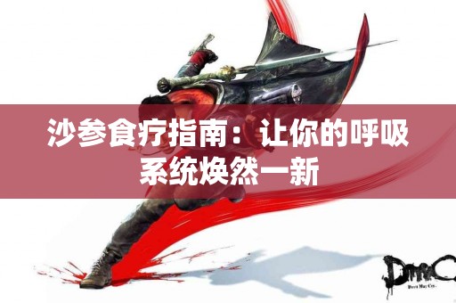 沙参食疗指南：让你的呼吸系统焕然一新