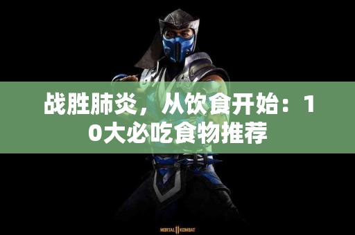 战胜肺炎，从饮食开始：10大必吃食物推荐