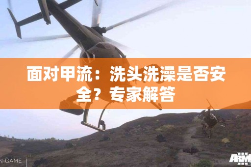 面对甲流：洗头洗澡是否安全？专家解答