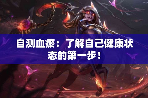 自测血瘀：了解自己健康状态的第一步！