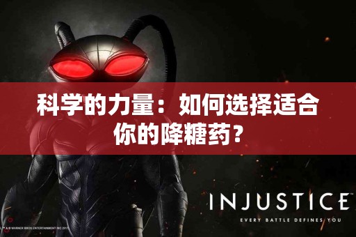 科学的力量：如何选择适合你的降糖药？