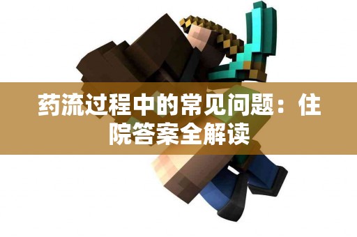 药流过程中的常见问题：住院答案全解读