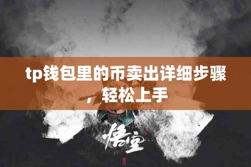 tp钱包里的币卖出详细步骤，轻松上手