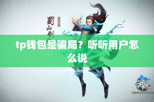tp钱包是骗局？听听用户怎么说