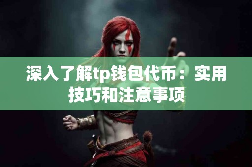 深入了解tp钱包代币：实用技巧和注意事项