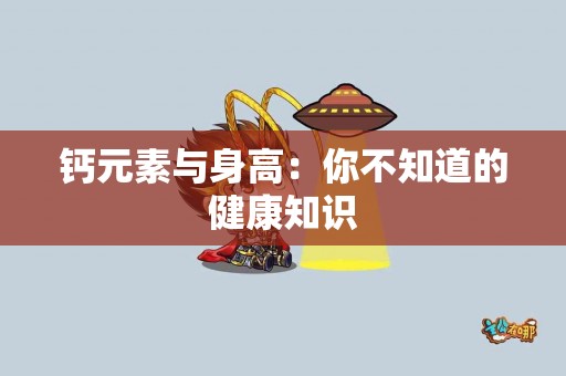 钙元素与身高：你不知道的健康知识