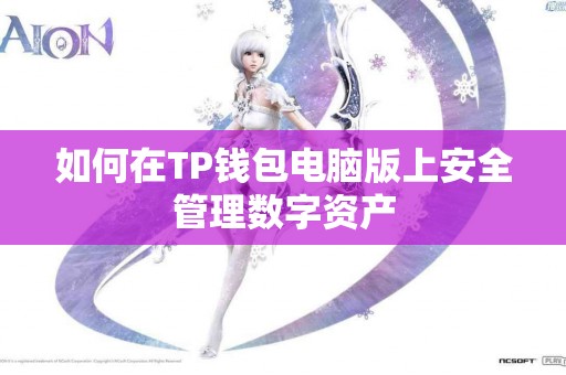 如何在TP钱包电脑版上安全管理数字资产