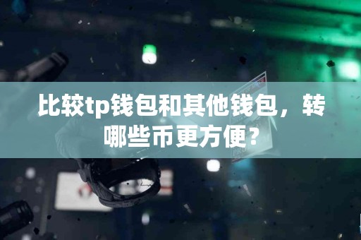 比较tp钱包和其他钱包，转哪些币更方便？
