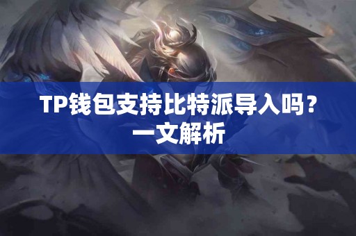 TP钱包支持比特派导入吗？一文解析