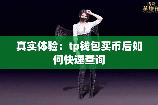真实体验：tp钱包买币后如何快速查询