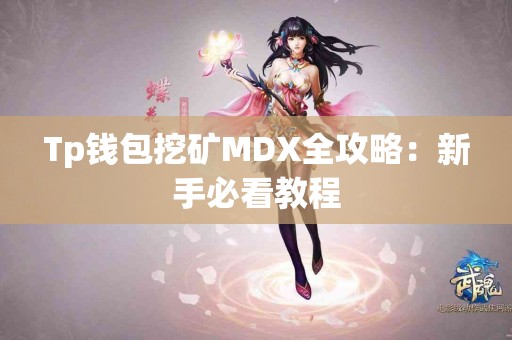 Tp钱包挖矿MDX全攻略：新手必看教程