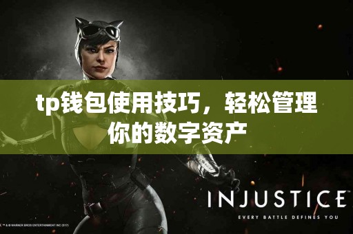 tp钱包使用技巧，轻松管理你的数字资产