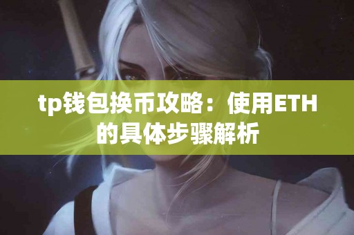 tp钱包换币攻略：使用ETH的具体步骤解析