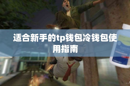 适合新手的tp钱包冷钱包使用指南
