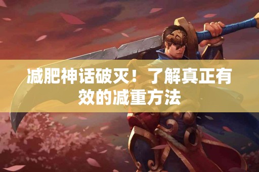 减肥神话破灭！了解真正有效的减重方法