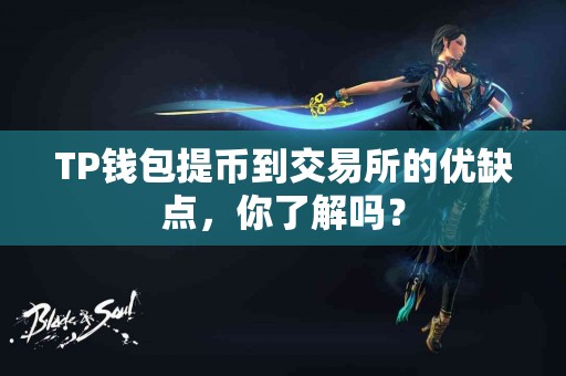 TP钱包提币到交易所的优缺点，你了解吗？