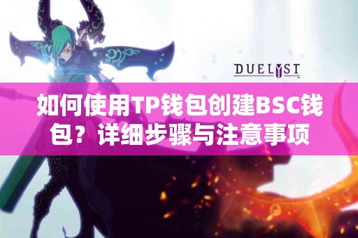如何使用TP钱包创建BSC钱包？详细步骤与注意事项