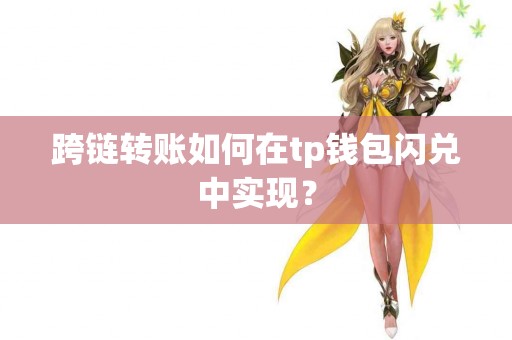 跨链转账如何在tp钱包闪兑中实现？