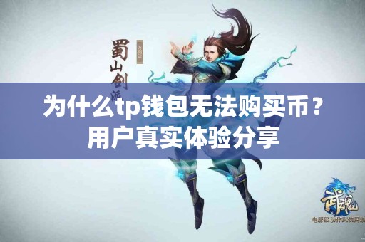 为什么tp钱包无法购买币？用户真实体验分享