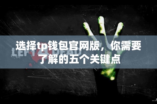 选择tp钱包官网版，你需要了解的五个关键点