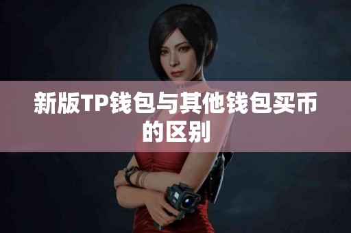 新版TP钱包与其他钱包买币的区别