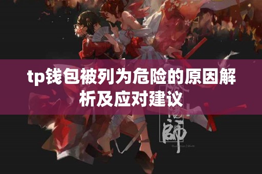 tp钱包被列为危险的原因解析及应对建议