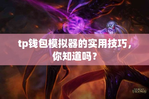 tp钱包模拟器的实用技巧，你知道吗？