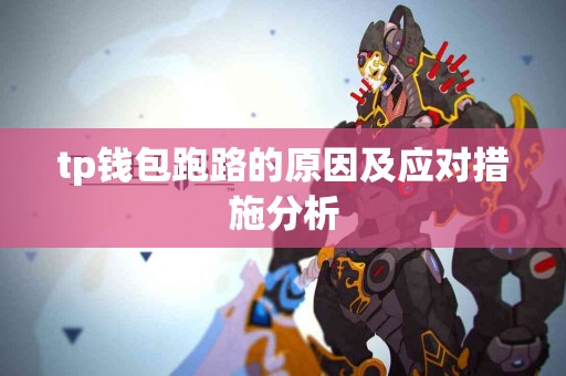 tp钱包跑路的原因及应对措施分析
