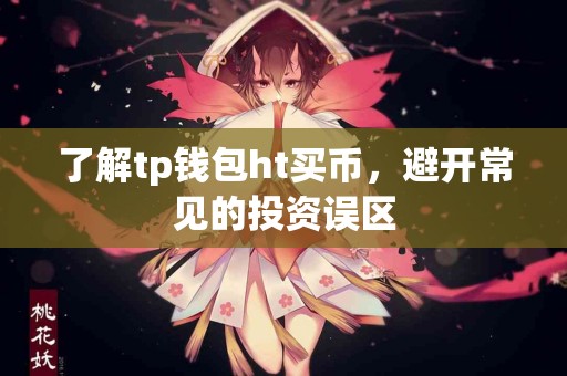 了解tp钱包ht买币，避开常见的投资误区