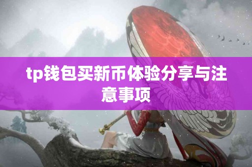 tp钱包买新币体验分享与注意事项