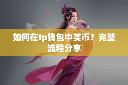 如何在tp钱包中买币？完整流程分享