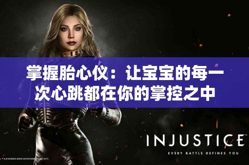 掌握胎心仪：让宝宝的每一次心跳都在你的掌控之中