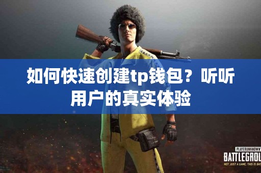 如何快速创建tp钱包？听听用户的真实体验
