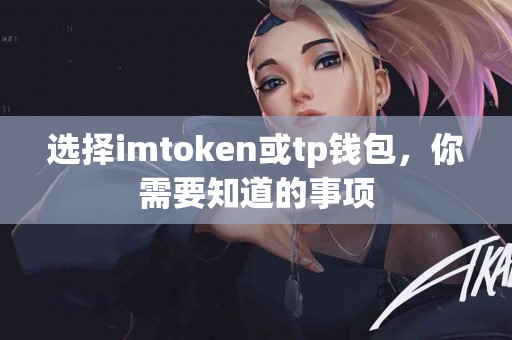 选择imtoken或tp钱包，你需要知道的事项