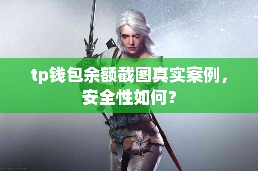 tp钱包余额截图真实案例，安全性如何？