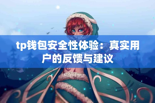 tp钱包安全性体验：真实用户的反馈与建议