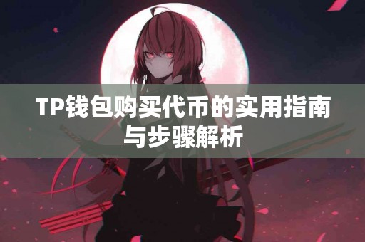 TP钱包购买代币的实用指南与步骤解析