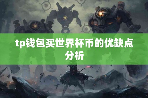 tp钱包买世界杯币的优缺点分析