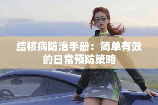 结核病防治手册：简单有效的日常预防策略
