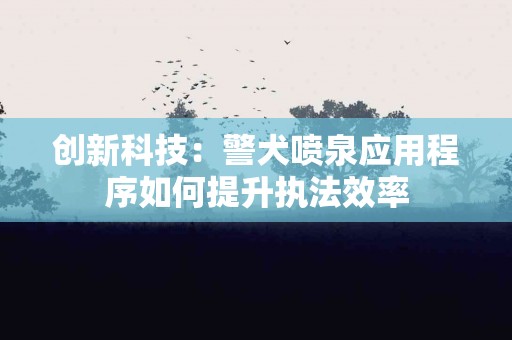 tp钱包被盗事件解析：报警是最佳选择吗？