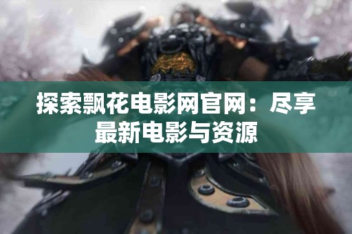 全面解析tp钱包薄饼教程，最常见问题解答