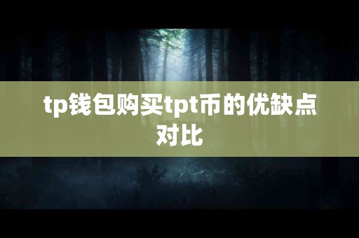 tp钱包购买tpt币的优缺点对比