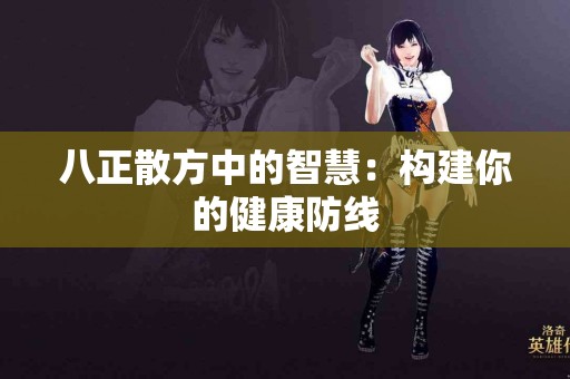 八正散方中的智慧：构建你的健康防线