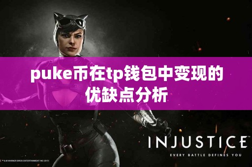 puke币在tp钱包中变现的优缺点分析