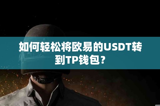 如何轻松将欧易的USDT转到TP钱包？