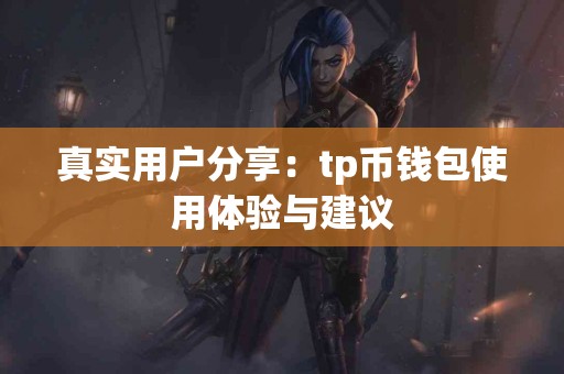 真实用户分享：tp币钱包使用体验与建议