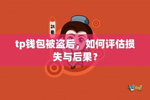 tp钱包被盗后，如何评估损失与后果？