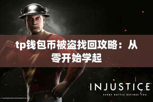 tp钱包币被盗找回攻略：从零开始学起
