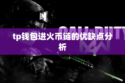 tp钱包进火币链的优缺点分析