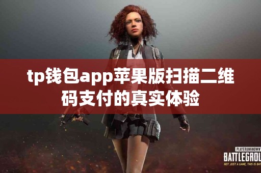 tp钱包app苹果版扫描二维码支付的真实体验